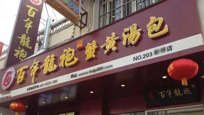 龍袍蟹黃湯