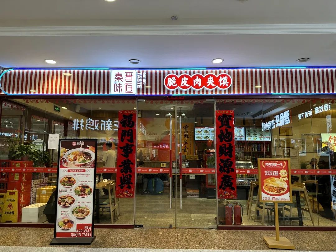 秦晉味道
